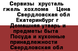 Сервизы, хрусталь, гжель, хохлома. › Цена ­ 200 - Свердловская обл., Екатеринбург г. Домашняя утварь и предметы быта » Посуда и кухонные принадлежности   . Свердловская обл.,Екатеринбург г.